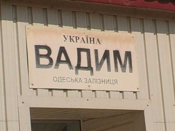 На станции "Вадим"