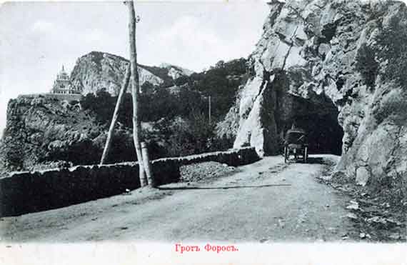 утраченный туннель, расположенный недалеко от Байдарских ворот. Туннель в скале был пробит в XIX веке при строительстве Севастопольского шоссе. Он являлся своеобразной визитной карточкой Фороса и имел обиходное название «Грот Форос»
