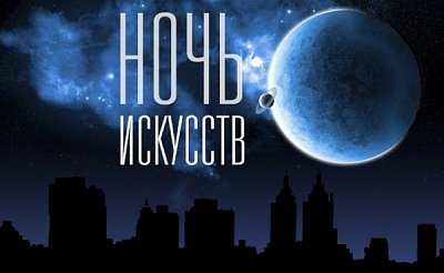 Всероссийская культурно-образовательная акция «Ночь искусств»