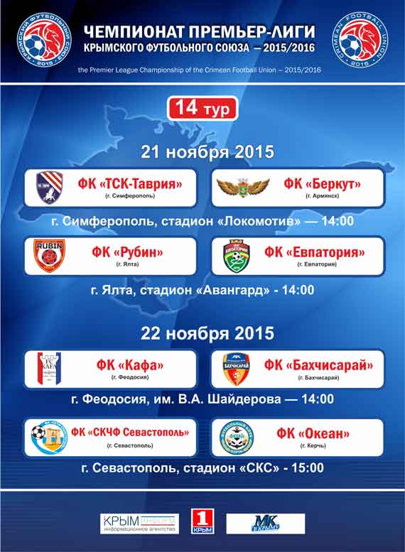 В ближайшие выходные (21-22 ноября) на полуострове пройдут матчи последнего в этом году, 14-го тура чемпионата Премьер-лиги Крымского футбольного союза.
