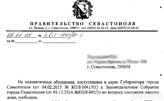 письмо в Правительство Севастополя