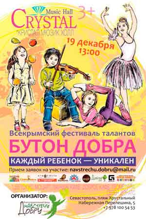 В Севастополе раскроются «Бутоны Добра». 19 декабря пройдет Всекрымский фестиваль талантов «Бутон Добра - 2015. Каждый ребенок - уникален»