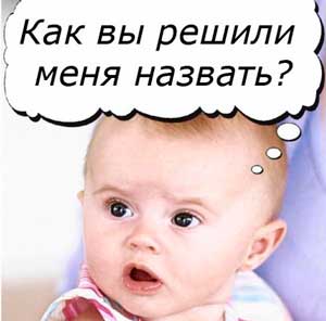 Смешное имя. Председатель Государственного совета Владимир Константинов предложил называть новорожденных мальчиков в Крыму Генераторами. Такое предложение он озвучил сегодня на внеочередной сессии Госсовета республики.
