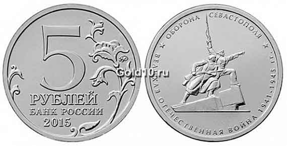 На аверсе монеты «Оборона Севастополя» в центре в две строки указан номинал - «5 РУБЛЕЙ», ниже выгравирована надпись - «БАНК РОССИИ», обозначен год чеканки - «2015». Слева и справа находится стилизованная ветка растения, в правой части монеты - товарный знак монетного двора.  На реверсе 5-рублевой монеты в центре находится рельефное изображение мемориала «Матрос и солдат». По окружности расположены надписи, разделенные двумя звездочками: «ОБОРОНА СЕВАСТОПОЛЯ» и «ВЕЛИКАЯ ОТЕЧЕСТВЕННАЯ ВОЙНА 1941-1945 ГГ.».