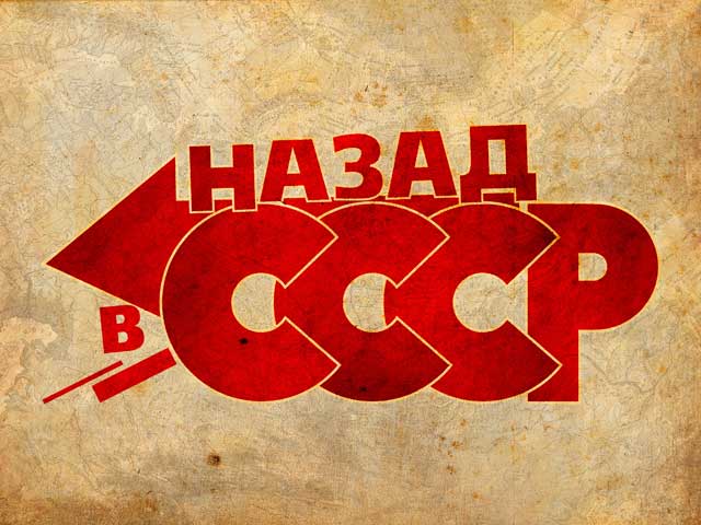 Back in USSR - Назад в СССР