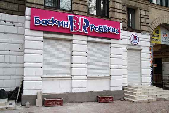 В Севастополе в воскресенье, 17 января, по адресу ул. Одесская, 6 состоялось праздничное открытие первого заведения крупнейшей мировой сети кафе-мороженое Baskin Robbins (BR).