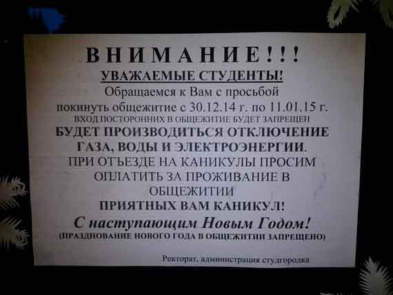 На предновогодние каникулы в ушедшем году ректорат и администрация студгородка грозились отключить воду, газ и электроэнергию. Эта тема активно обсуждалась студентами в социальной сети.