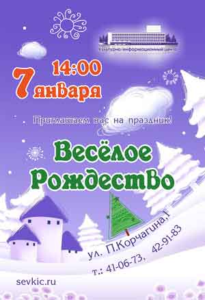 7 января Культурно-информационный Центр традиционно приглашает на народное гуляние «Веселое Рождество». Начало в 14:00.
