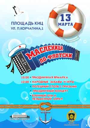 13 марта Культурно-информационный Центр  (ул.Корчагина,1) приглашает севастопольцев и гостей города отпраздновать Масленицу по-флотски!