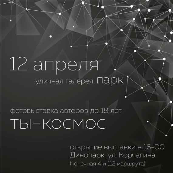 Созданная общественным движением Севастополя уличная галерея откроется фото-выставкой молодых творцов “ТЫ - КОСМОС” в День космонавтики.
