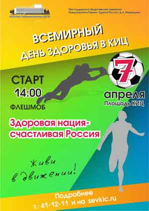 7 апреля, во Всемирный день здоровья,  Культурно-информационный центр приглашает  всех желающих принять участие в спортивном празднике «Здоровая нация — счастливая Россия».
