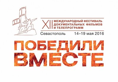 С 14 по 19 мая 2016 года в городе-герое Севастополь пройдет XII Международный фестиваль документальных фильмов и телепрограмм «Победили вместе»