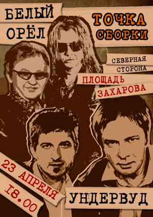 23 апреля в Севастополе состоится концерт легендарной группы «Белый орёл» и знаковой крымской рок-группы «Ундервуд»