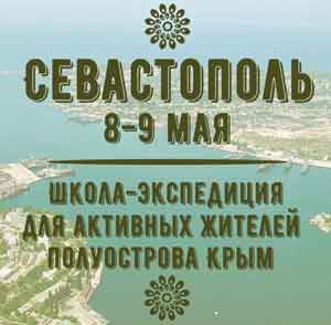 С 1 по 15 мая 2016 г. в Крыму пройдет Школа-экспедиция, организованная общественным объединением «Эволюция Крыма» и сетью Центров Прикладной Урбанистики (г. Москва) Святослава Мурунова