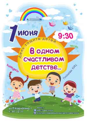 1 июня в 9.30 Культурно-информационный центр приглашает всех севастопольских мальчишек и девчонок, а также их родителей, бабушек и дедушек на яркий и веселый детский праздник, приуроченный к Международному Дню защиты детей.