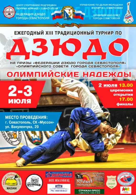2-3 июля в городе-герое пройдет традиционный юношеский турнир по дзюдо на призы Федерации дзюдо и Олимпийского совета Севастополя