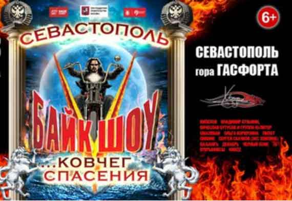 В Севастополе в районе горы Гасфорта 12-13 августа пройдет байк-шоу, организованное мотоклубом «Ночные волки».