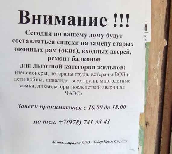 «Сегодня по вашему дому будут составляться списки на замену старых оконных рам (окна), входных дверей, ремонт балконов для льготной категории жильцов: (пенсионеры, ветераны труда, ветераны ВОВ и дети войны, инвалиды всех групп, многодетные семьи, ликвидаторы последствий аварии на ЧАЭС)», - говорится в объявлении.