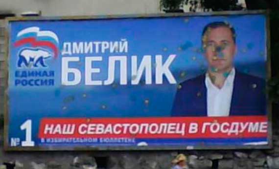 Сегодня, 13 сентября, в Севастополе забрызгали в цвета украинского флага предвыборный бигборд кандидата № 1 от партии «Единая Россия» - Дмитрия Белика