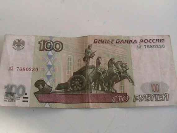 мятые сто рублей