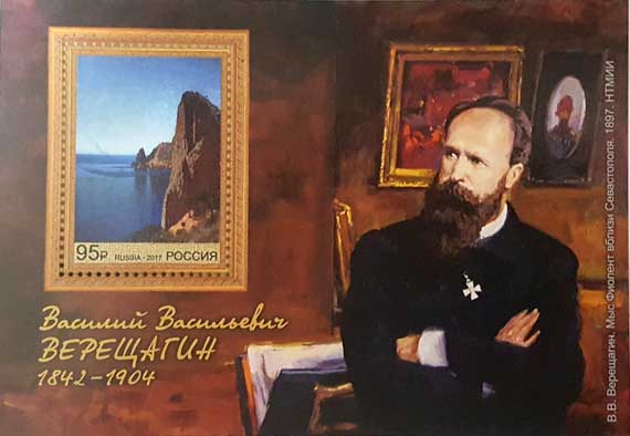 На почтовой марке изображена картина Верещагина «Мыс Фиолент вблизи Севастополя» (1897), на полях почтового блока — портрет художника.