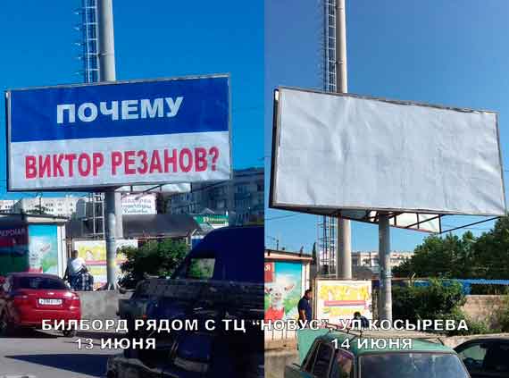 Неизвестные срезали 12 рекламных билбордов одного из потенциальных претендентов на пост губернатора Севастополя Виктора Резанова. Инцидент произошел несколько дней назад. Об этом сообщили в общественном движении "За благосостояние каждого севастопольца".