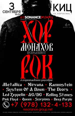 Хор монахов исполнят рок в Севастополе
