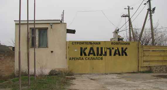 ООО «Каштак»