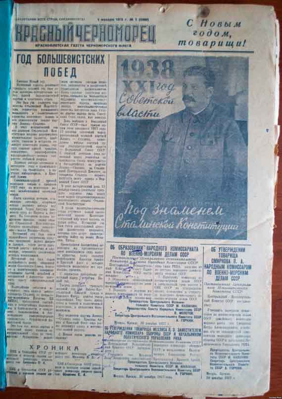 Газета Черноморского флота «Красный Черноморец» в номере от 1 января 1938 года в передовице называет прошедший 1937-й «Годом большевистских побед»
