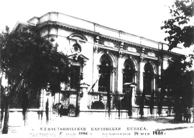 Севастопольская караимская кенаса 1908 г.