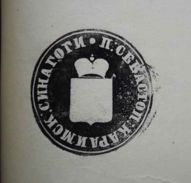 Оттиск печати Севастопольской караимской синагоги (прежнее название кенасы)
