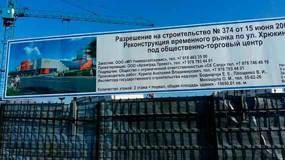 На проспекте Генерала Острякова в Севастополе возобновлена стройка на месте закрытого в 2006 году «Хрюкинского» рынка