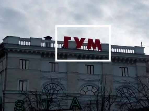 Большие буквы «ГУМ» со здания на ул. Маяковского в Севастополе нужно убрать