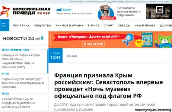 Некоторые СМИ России сообщили, что Франция якобы признает, что Крым ‒ это Россия. Поводом для этого стала карта на сайте французского Министерства культуры, где Севастополь был обозначен как часть Российской Федерации
