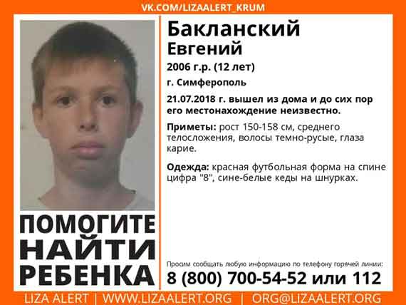 В Крыму российские правоохранители ищут 12-летнего симферопольца Евгения Бакланского, который пропал в минувшую субботу.