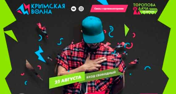 Фестиваль музыки «Крымская волна. Торопова дача» пройдет 25 августа в излюбленном загородном месте отдыха севастопольцев.