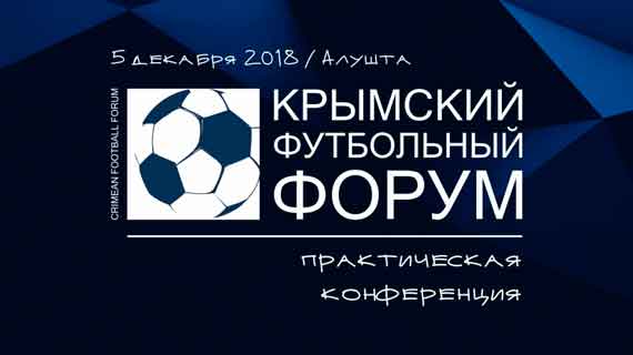 5 декабря 2018 года в Алуште в отеле Riviera Sunrise Resort & SPA пройдет II Крымский футбольный Форум в формате практической конференции.