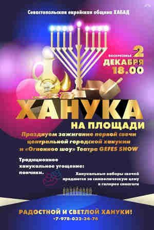 Севастопольская еврейская община «Хабад» приглашает всем миром отметить один из главных иудейских праздников - Хануку - на пл.Восставших в воскресенье, 2 декабря, в 18.00.