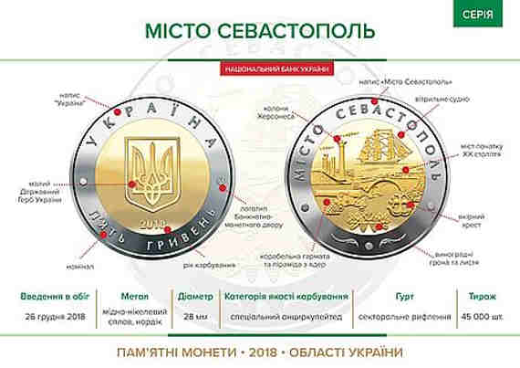 С 26 декабря Национальный банк Украины запустит в оборот монету с изображением Севастополя. Тираж монет будет ограниченным.