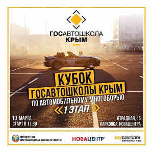 10 марта в 11.30 на парковке у ТЦ «Новацентр» пройдет первый этап Кубка «ГОС Автошколы Крым»