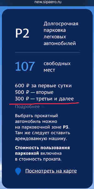 Теперь, если вы оставили автомобиль на долгосрочной парковке в аэропорту, третьи и последующие сутки вам обойдутся не по 100 рублей, а по 300.