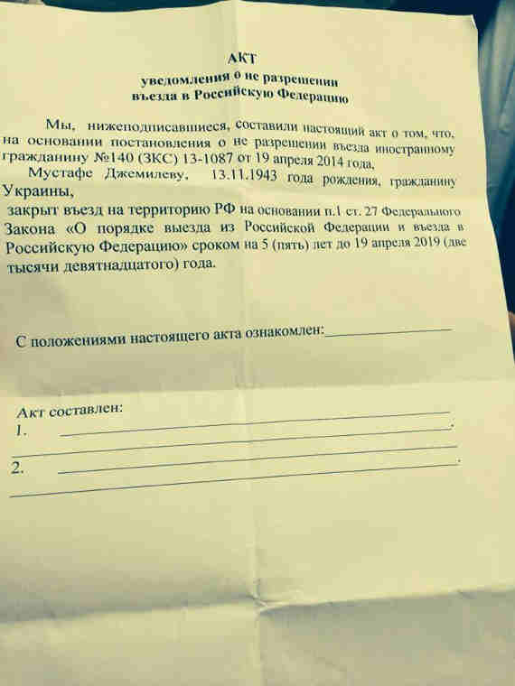 При пересечении административно-территориальной границы Крыма с Украиной, Мустафе Джемилеву вручили «Акт уведомления о неразрешении въезда в Российскую Федерацию»