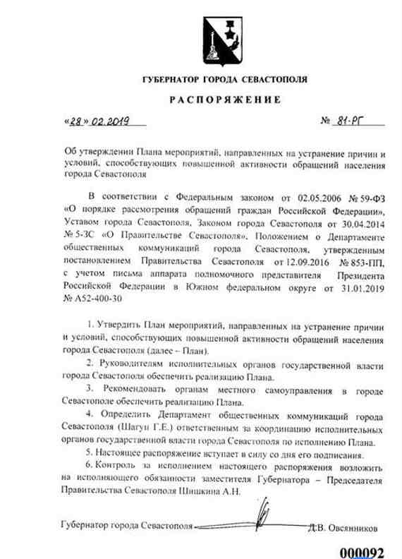 Полное название документа звучит так: «Об утверждении Плана мероприятий, направленных на устранение причин и условий, способствующих повышенной активности обращений населения Севастополя