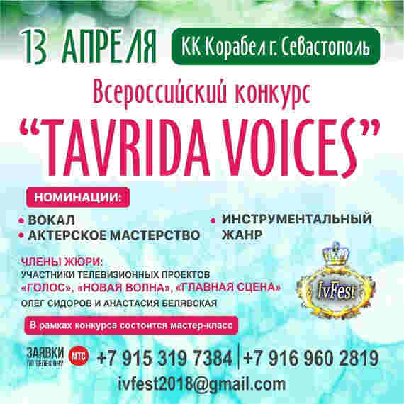вокальный конкурс Tavrida Voices 