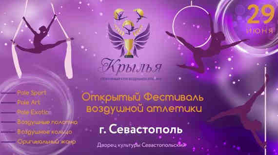 Фестиваль воздушной атлетики «Крылья» пройдёт в доме культуры «Севастопольский» в посёлке Сахарная головка 29 июня