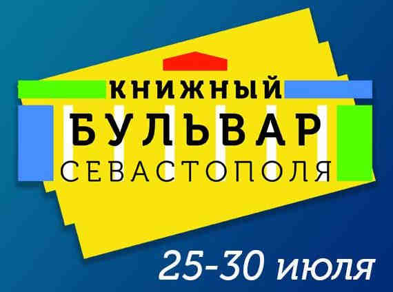 В Севастополе выставка-ярмарка «Книжный бульвар»