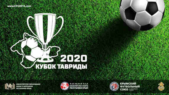 В марте-апреле 2020 года в Крыму пройдет I детско-юношеский футбольный фестиваль «Кубок Тавриды». Участие в турнире примут команды в возрастной категории 2009 года рождения (11 лет).