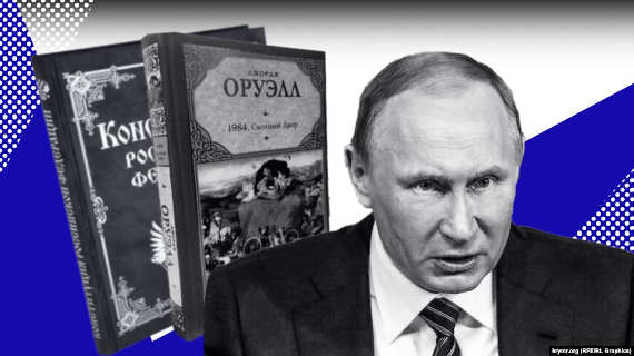 Конституция Оруэлл Путин