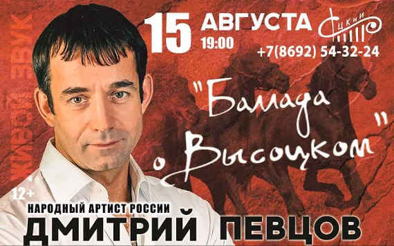 15 августа, 19:00 в Севастопольском Центре Культуры и Искусства состоится большой концерт Дмитрия Певцова