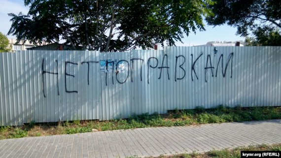 В июне, накануне голосования по «путинским поправкам», на этом же заборе активисты писали крупными буквами слова «нет поправкам»